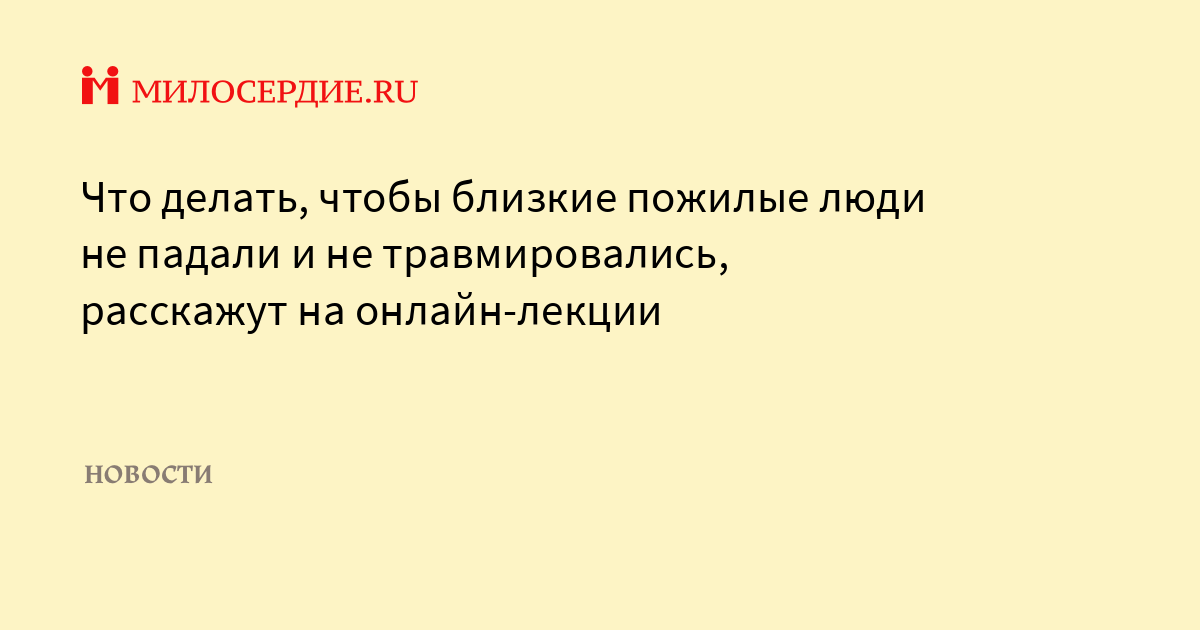 Что делать, чтобы близкие пожилые люди не падали и не травмировались ...